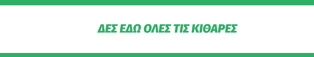 Δες εδώ όλες τις κιθάρες